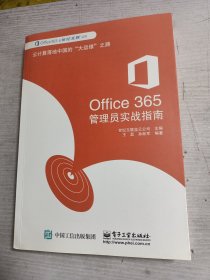Office 365管理员实战指南