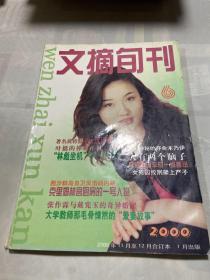 文摘旬刊 2000 6