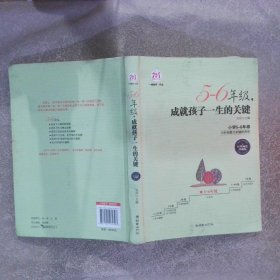 5-6年级，成就孩子一生的关键经典畅销珍藏版