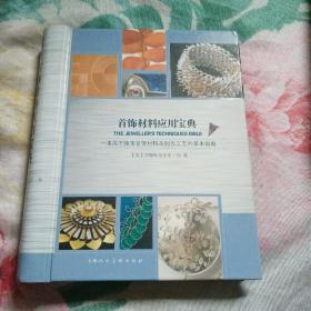 首饰材料应用宝典:一本关于珠宝首饰材料及制作工艺的基本指南