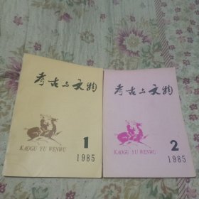 考古与文物1985年1，2，2本合售