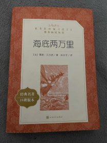 海底两万里(教育部统编《语文》推荐阅读丛书)