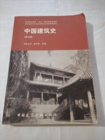 中国建筑史（第五版）