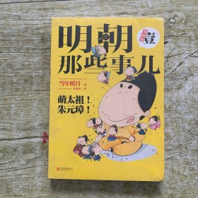 明朝那些事儿1(漫画版)