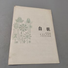 白帆