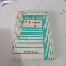 播音风格与艺术丛谈 作者签赠本