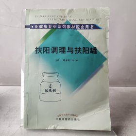 亚健康专业系列教材配套用书：扶阳调理与扶阳罐