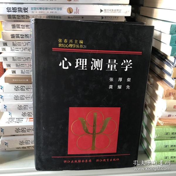 心理测量学