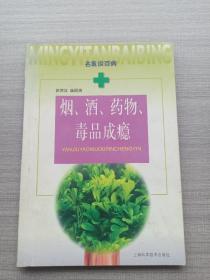 一版一印《烟、酒、药物、毒品成瘾——名医谈百病》