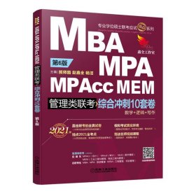 2021 MBA、MPA、MPAcc、MEM管理类联考综合冲刺10套卷 第6版 (预测卷超精解，含10份全真答题卡，赠送视频精讲课程)