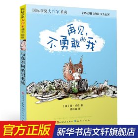 再见不勇敢的我/国际获奖大作家系列