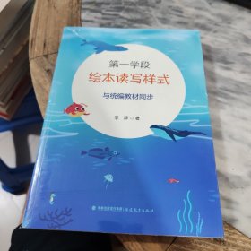 第一学段绘本读写样式：与统编教材同步