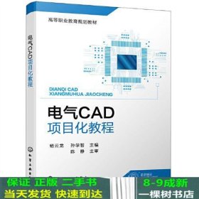 电气CAD项目化教程(杨云龙)