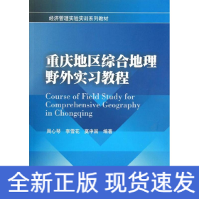 重慶地區(qū)綜合地理野外實(shí)習(xí)教程