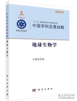 中国学科发展战略:地球生物学 9787030449313 中国科学院 科学出版社有限责任公司