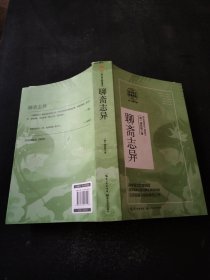 聊斋志异（统编高中语文教科书指定阅读书系）