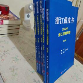 浙江蓝皮书 2022年浙江发展报告 生态卷. 政治卷. 经济卷. 社会卷. 文化卷 共5册合售
