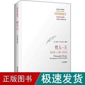 哲人—王：柏拉图《王制》的论证（西方传统·经典与解释）