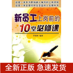 新員工上崗前的10堂必修課