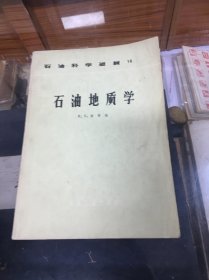 石油科学进展16：石油地质学    查普曼（Chapman, R.E.） 著  （16开  1989年出版）