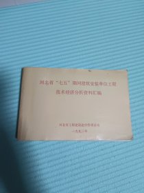 河北省“七五”期间建筑安装单位工程技术经济分析资料汇编