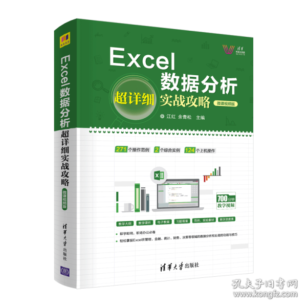 Excel数据分析超详细实战攻略-微课视频版