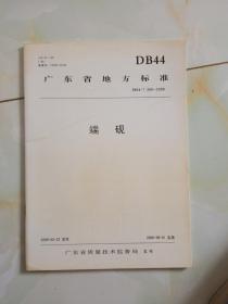 广东省地方标准`端砚