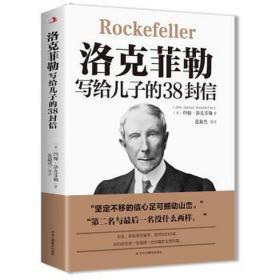 洛克菲勒写给儿子的38封信世界经典名著成功励志书籍