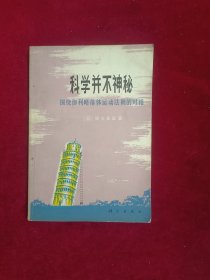 科学并不神秘——围绕伽利略落体运动法则的对话