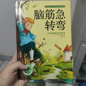 学生最爱看的课外读物：脑筋急转弯（升级版彩绘注音版）