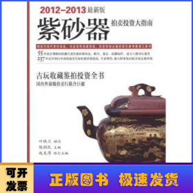 紫砂器拍卖投资大指南:2012-2013最新版