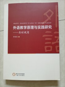 外语教学原理与实践研究：共时视角