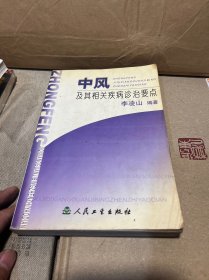 中风及其相关疾病诊治要点