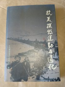 抗美援朝运动在通化