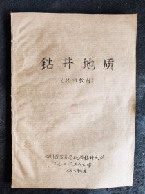 16开油印教材：钻井地质（四川盐务局地质钻井大队工人大学，1977年）