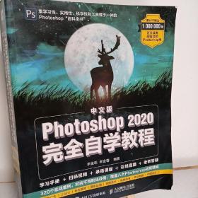 中文版Photoshop2020完全自学教程