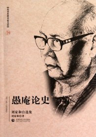 愚庵论史(刘家和自选集)/北京社科名家文库 9787811199970