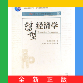 轉(zhuǎn)型經(jīng)濟(jì)學(xué)(21世紀(jì)經(jīng)濟(jì)學(xué)專業(yè)教材普通高等教育十一五國(guó)家級(jí)規(guī)劃教材)