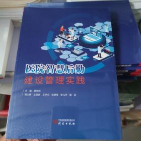 医院智慧后勤建设管理实践 筑医台图书 9787519915094 中国医院建设书籍 樊效鸿主编