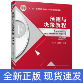 預測與決策教程 第2版