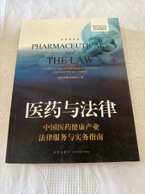 医药与法律：中国医药健康产业法律服务与实务指南