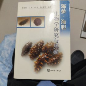 海参、海胆生物学研究与养殖