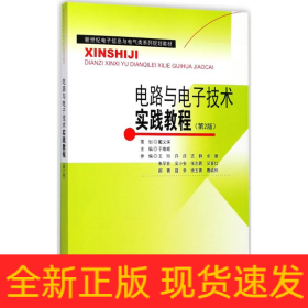 電路與電子技術(shù)實(shí)踐教程