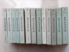 建国以来毛泽东文稿1-13册全