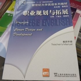 新世纪大学英语系列教材：职业规划与拓展(教师用书)