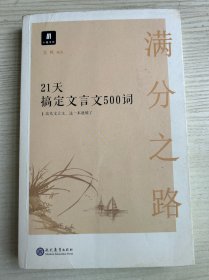 满分之路·21天搞定文言文500词