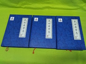 苏州府学志 : 全3册