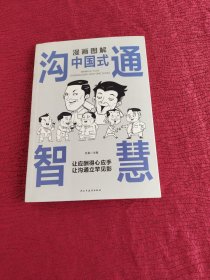 每天懂一点人情世故正版2册漫画图解中国式沟通智慧 为人处事社交酒桌礼仪沟通智慧 关系情商表达说话技巧应酬交往书籍SF