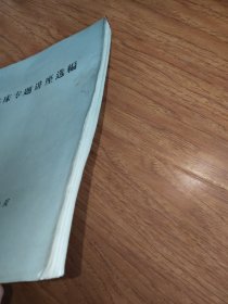 临床专题讲座选编