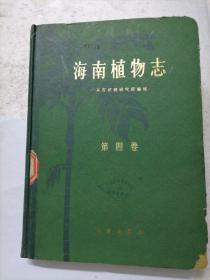 海南植物志（第四卷）